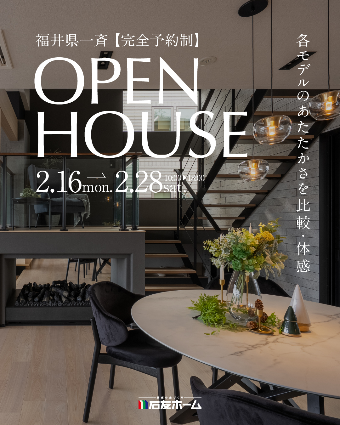 【福井県内一斉】8棟同時見学会開催！