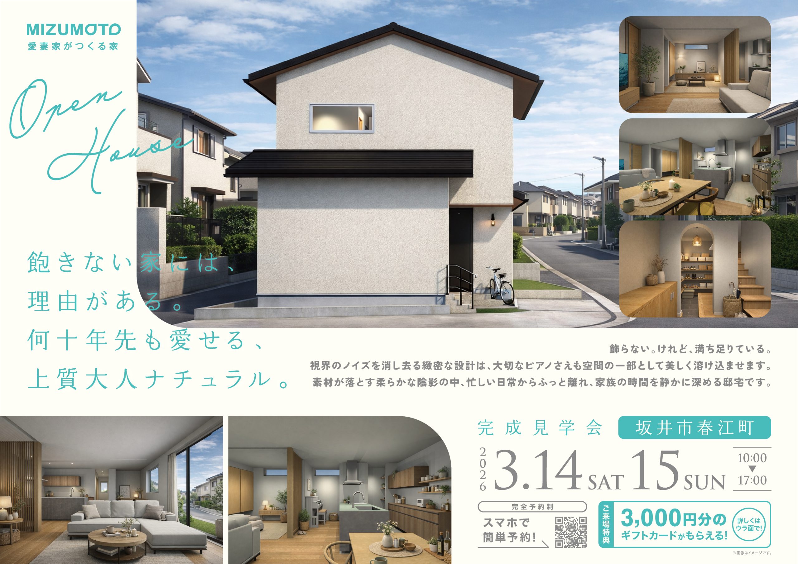 【完成見学会 坂井市春江町】　飽きない家には、理由がある。何十年先も愛せる、上質大人ナチュラル。