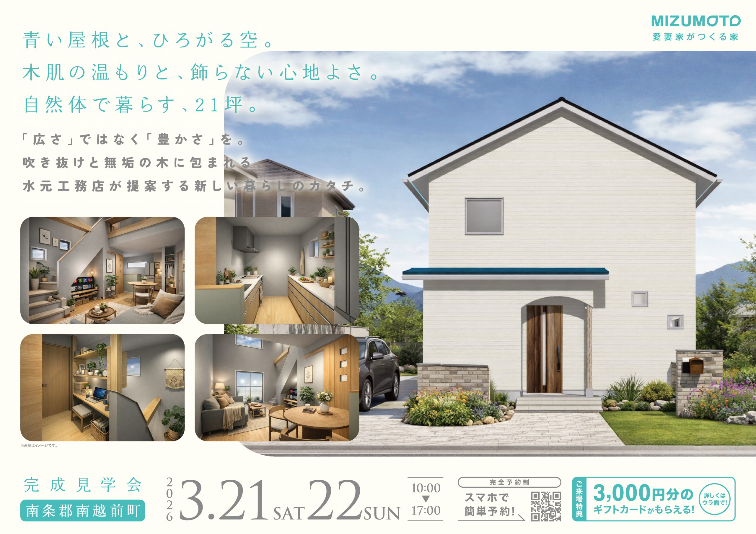 【完成見学会 南条郡南越前町】　青い屋根と、ひろがる空。木肌の温もりと、飾らない心地よさ。自然体で暮らす、21坪。