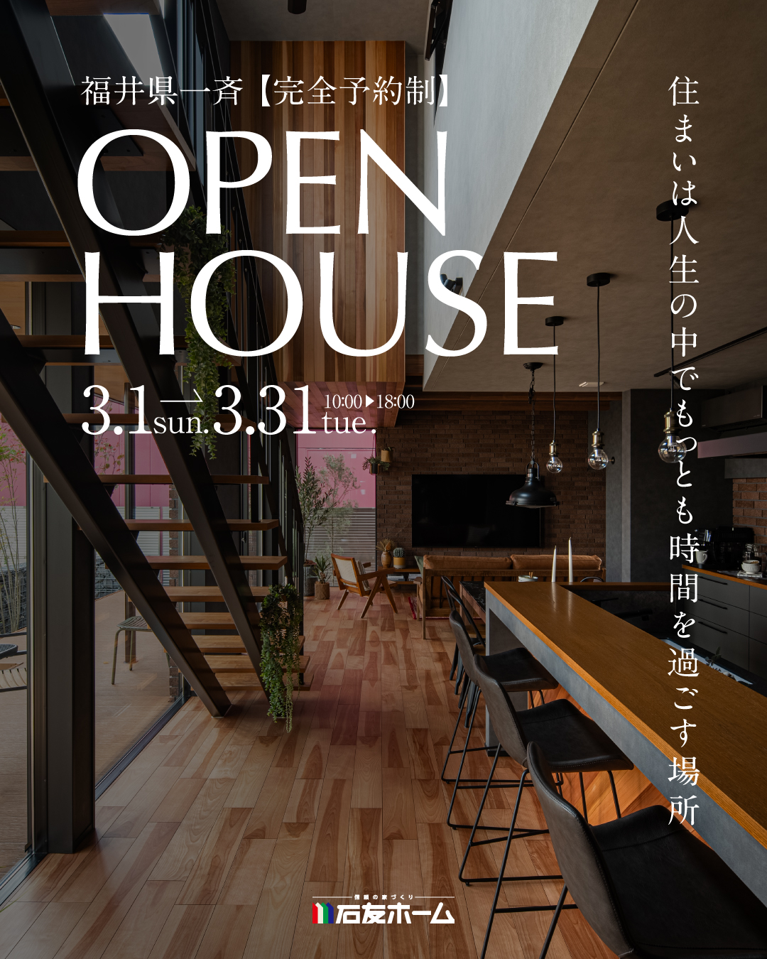 【福井県内一斉】6棟同時見学会開催！