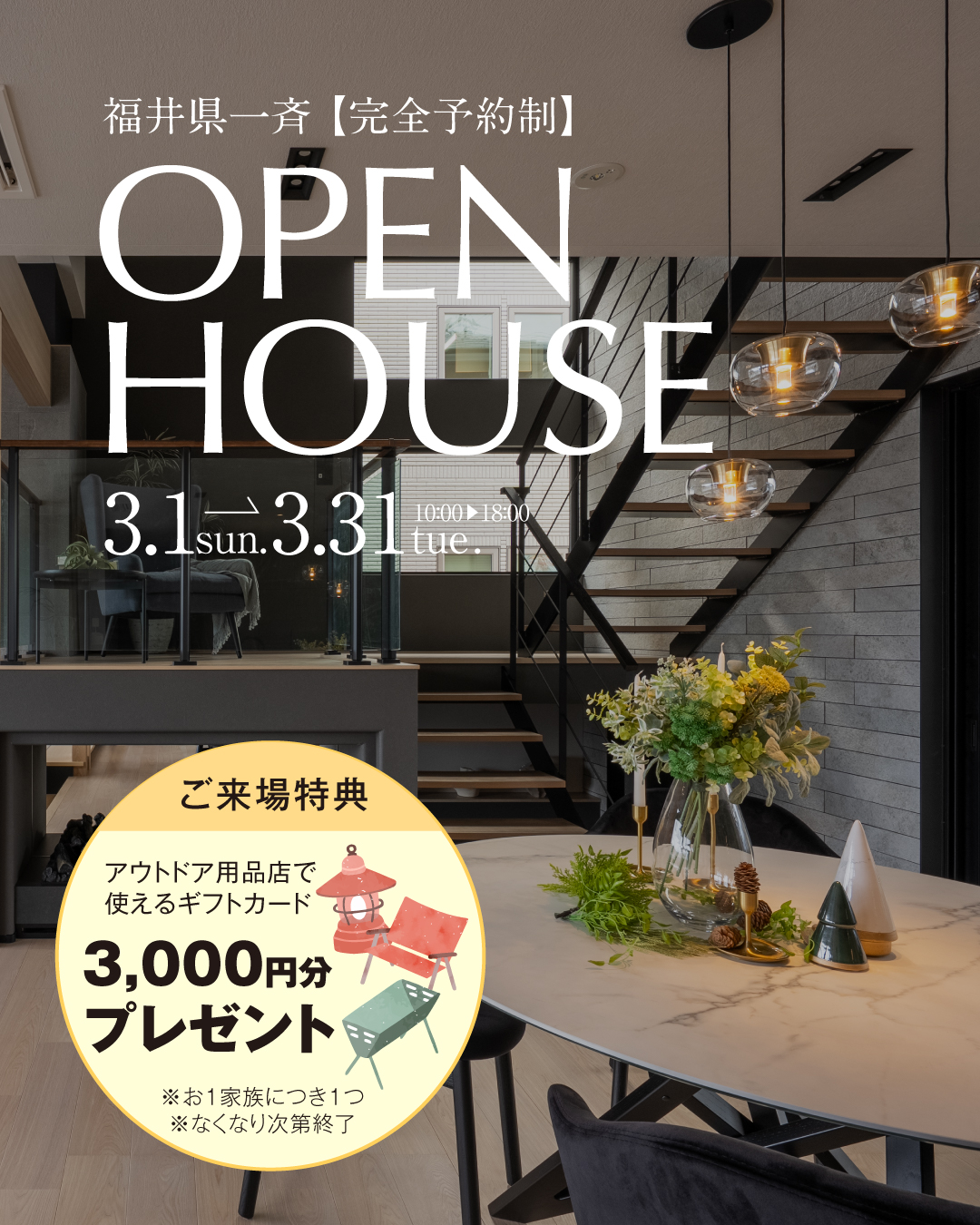 【福井県内一斉】9棟同時見学会開催！