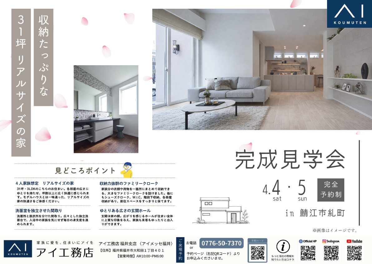 アイ工務店❁新築完成見学会❁”鯖江市糺町”